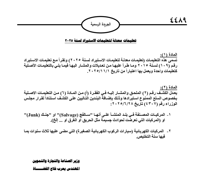 تعليمات حكومية جديدة خاصة باستيراد المركبات